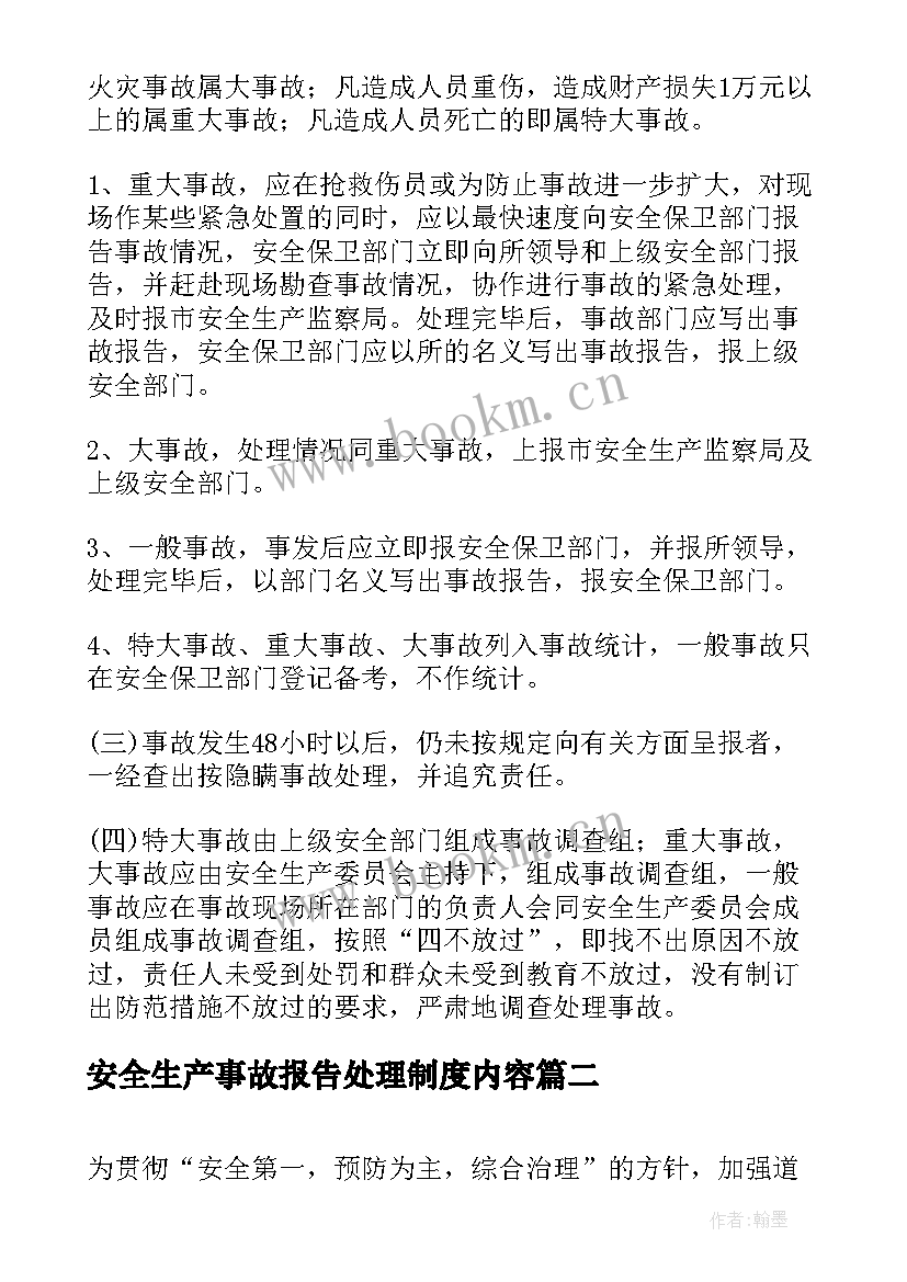 2023年安全生产事故报告处理制度内容(优秀5篇)