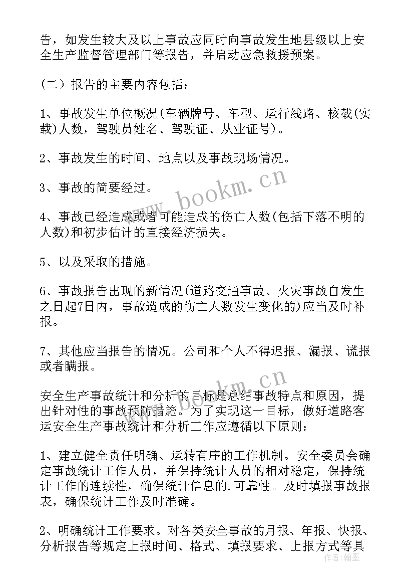 2023年安全生产事故报告处理制度内容(优秀5篇)