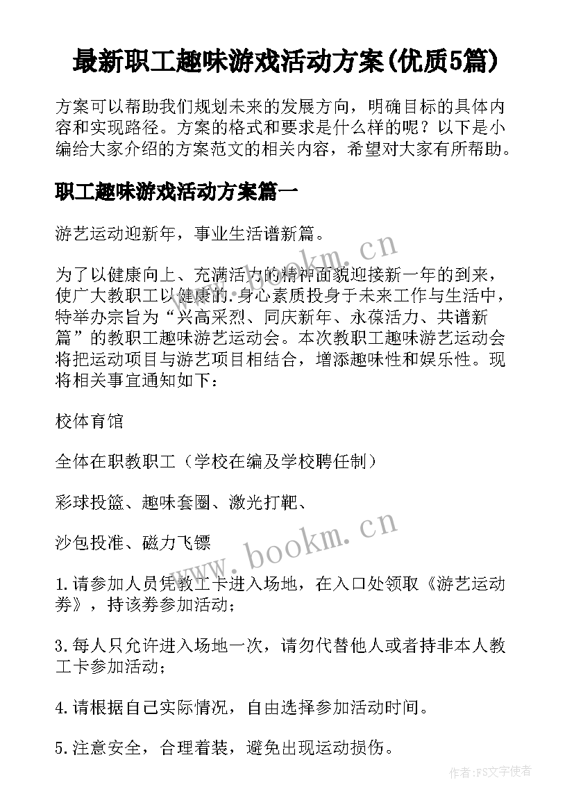 最新职工趣味游戏活动方案(优质5篇)