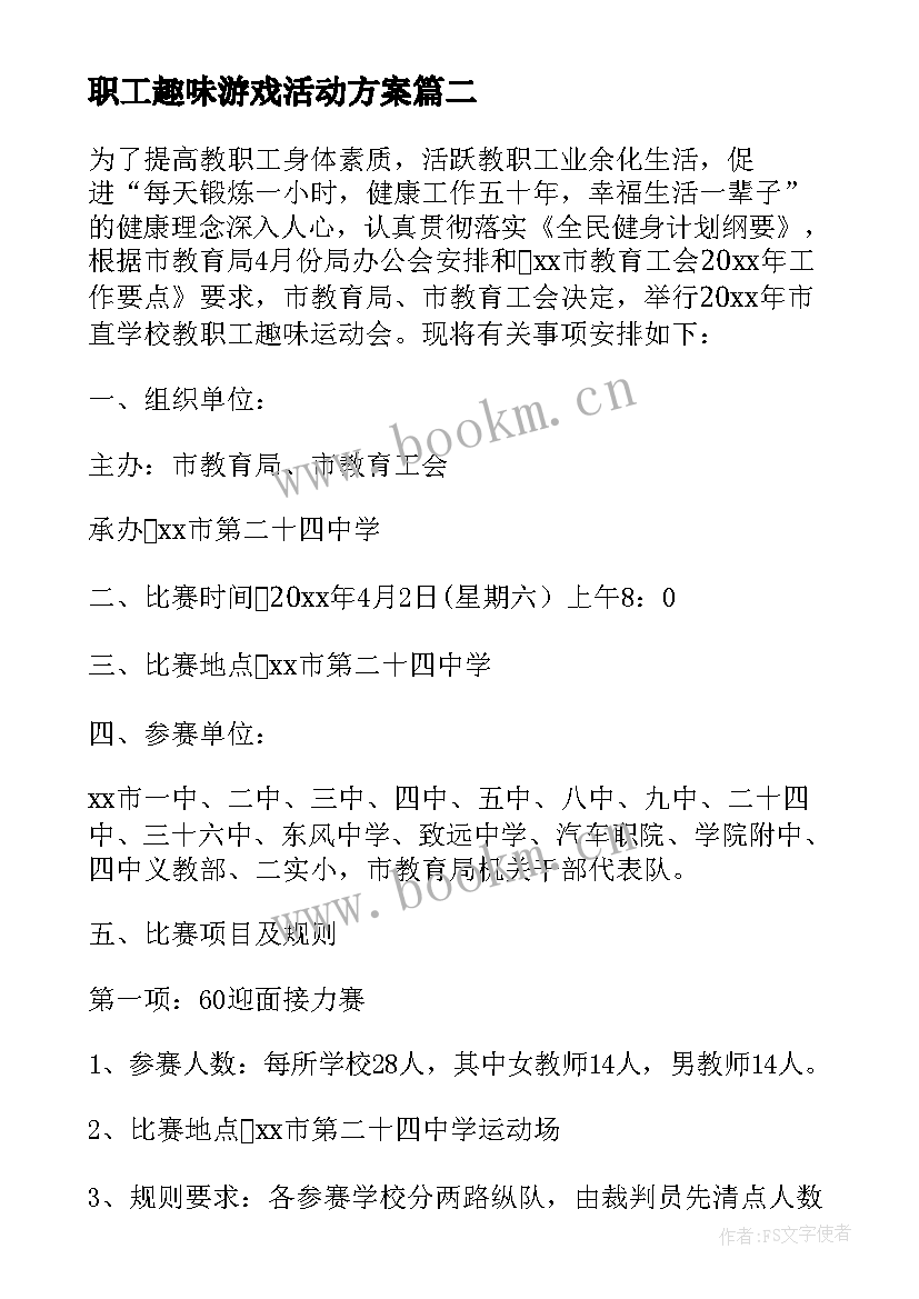 最新职工趣味游戏活动方案(优质5篇)