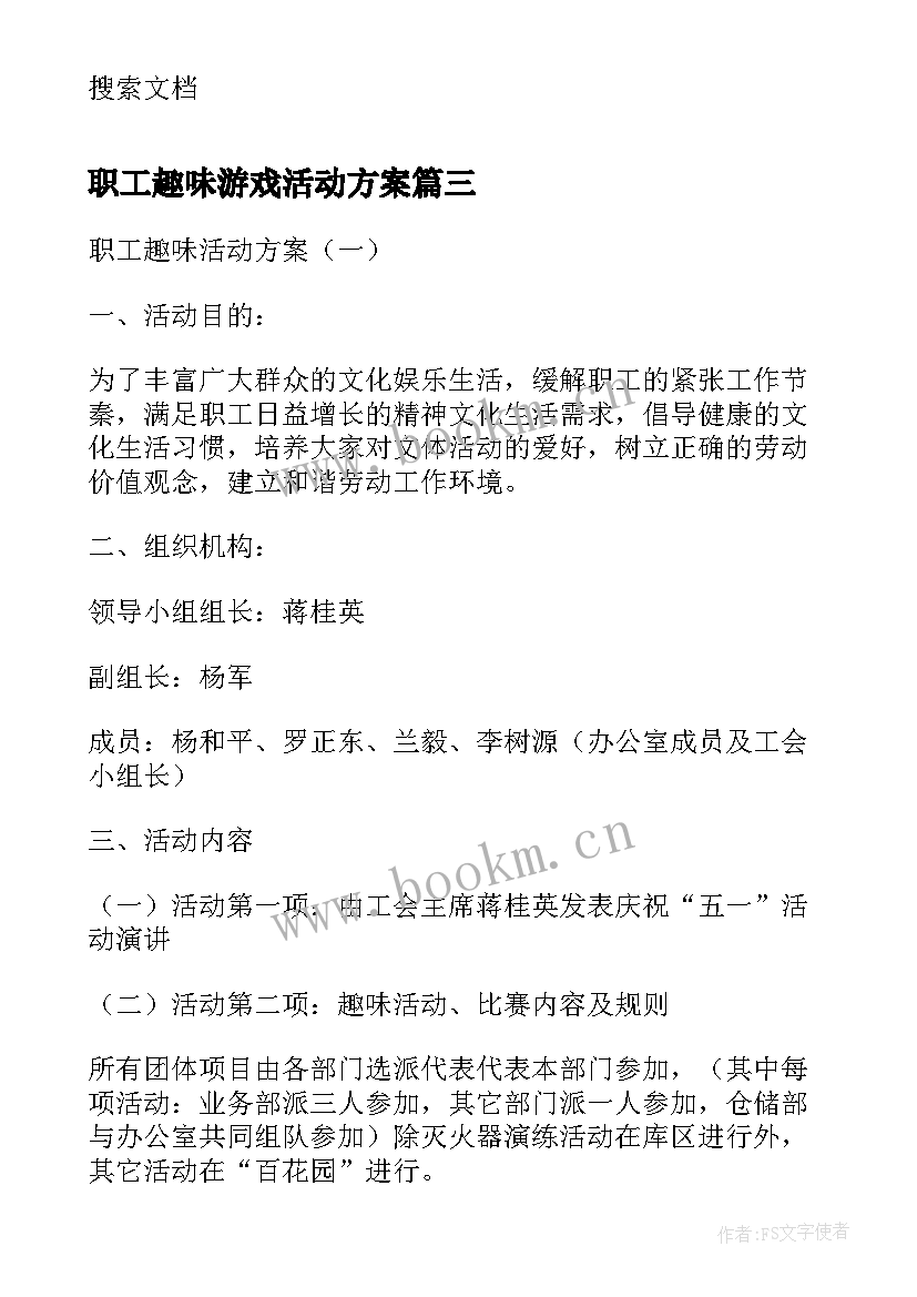 最新职工趣味游戏活动方案(优质5篇)