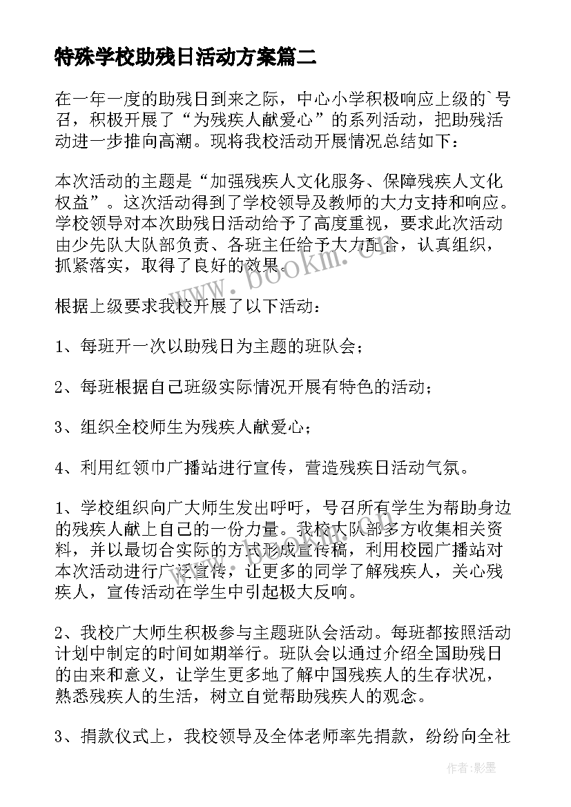 特殊学校助残日活动方案 学校开展全国助残日活动方案(大全5篇)