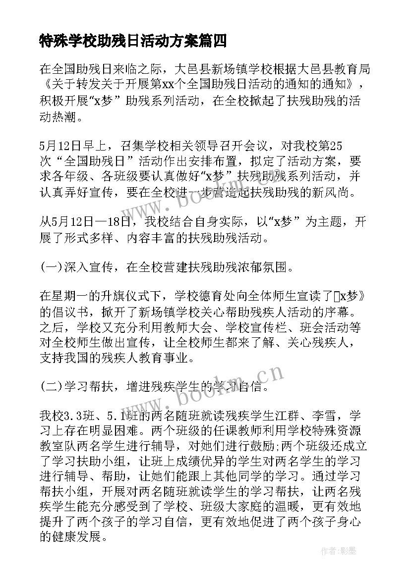 特殊学校助残日活动方案 学校开展全国助残日活动方案(大全5篇)