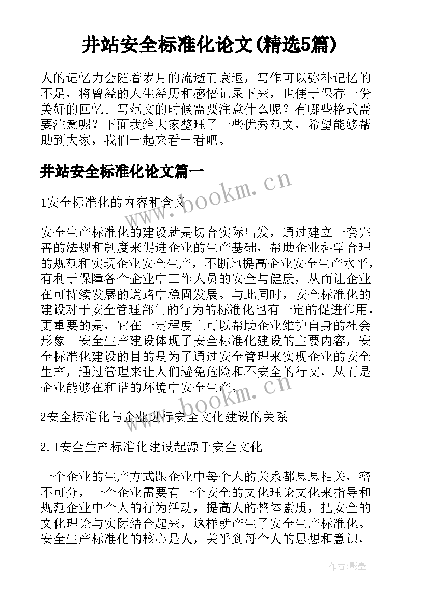 井站安全标准化论文(精选5篇)