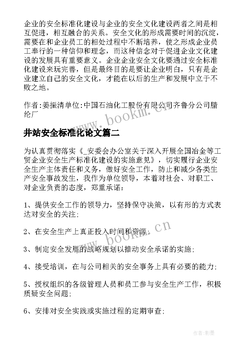 井站安全标准化论文(精选5篇)