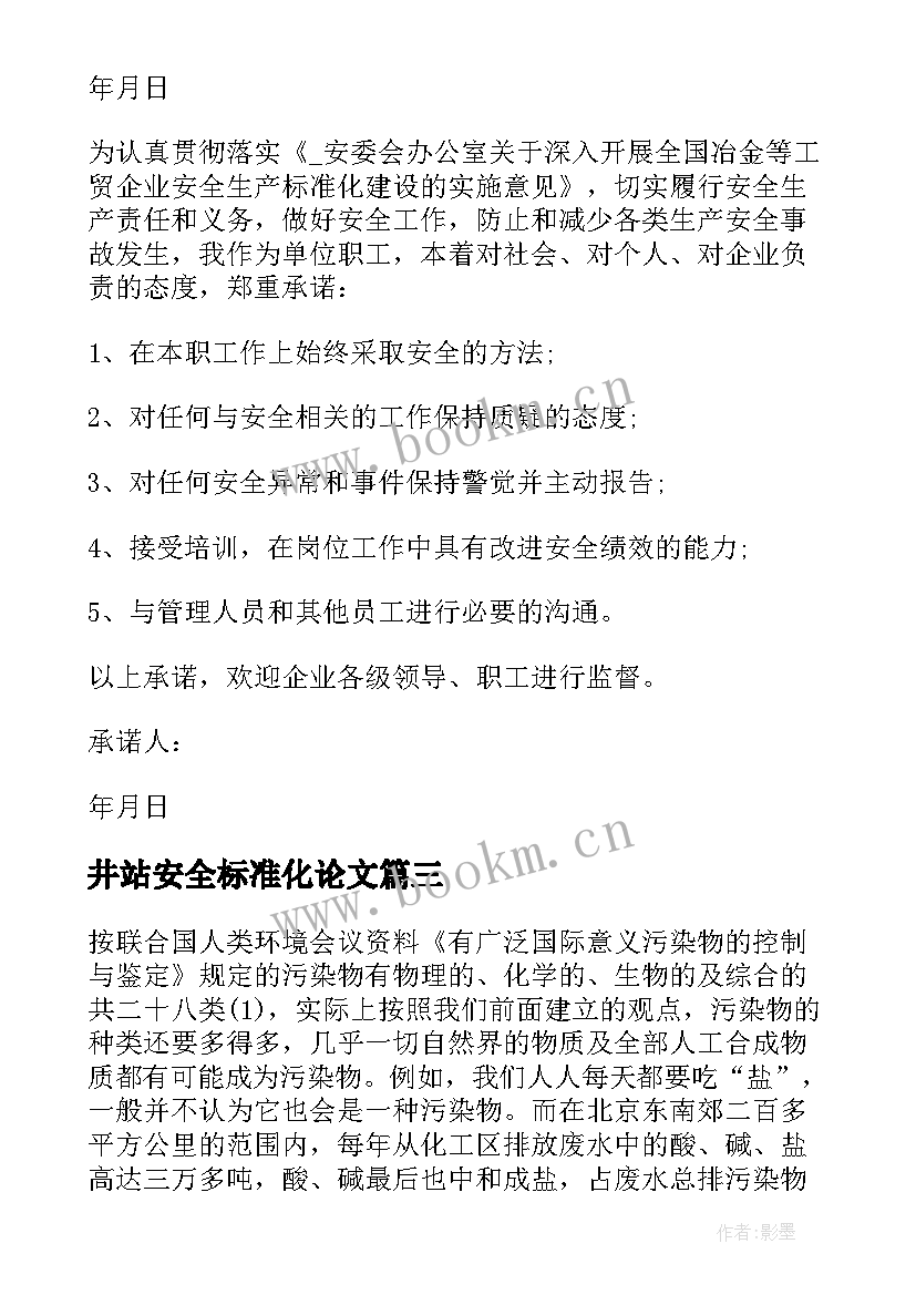 井站安全标准化论文(精选5篇)