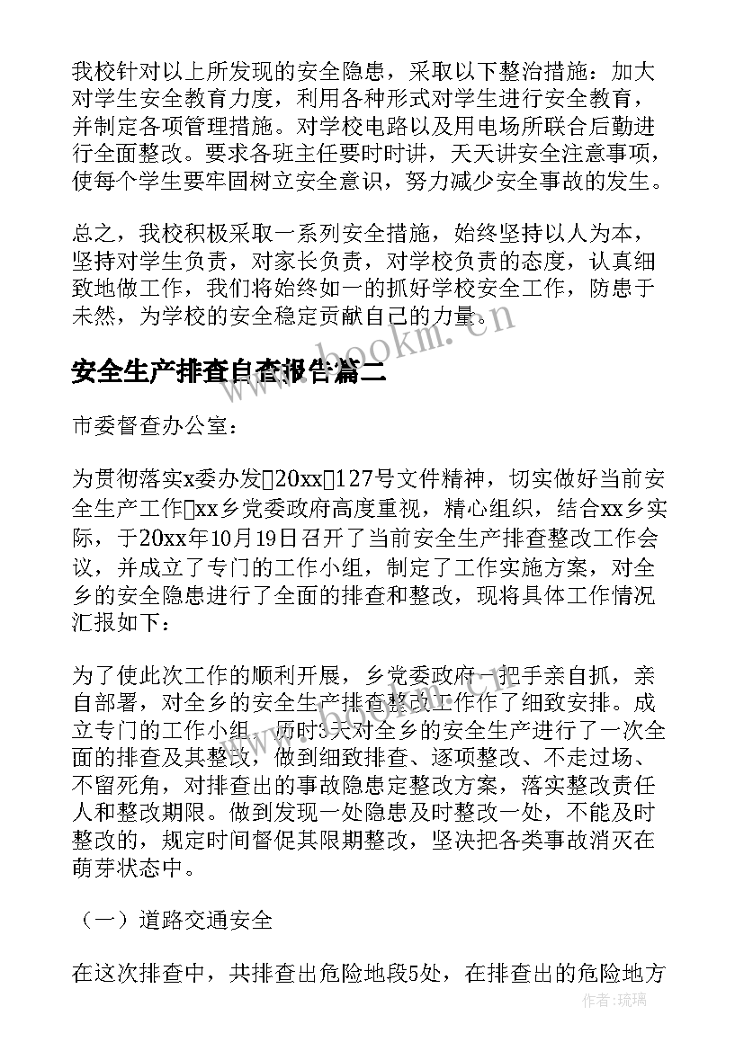 最新安全生产排查自查报告(通用8篇)