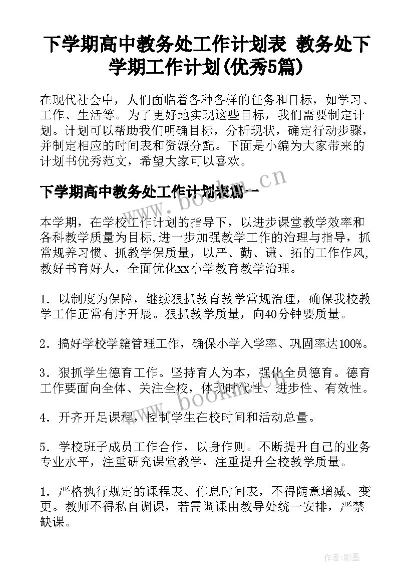 下学期高中教务处工作计划表 教务处下学期工作计划(优秀5篇)