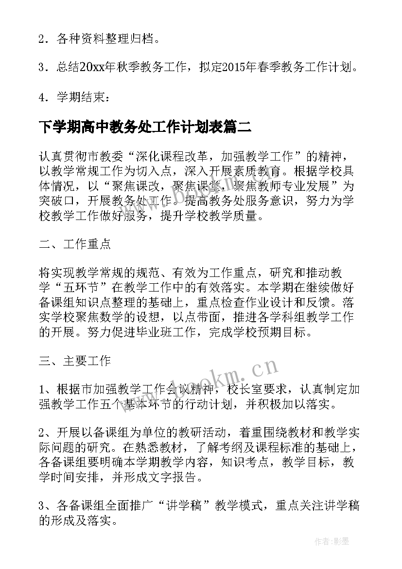 下学期高中教务处工作计划表 教务处下学期工作计划(优秀5篇)