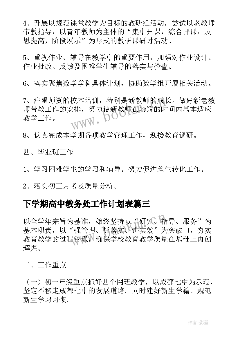 下学期高中教务处工作计划表 教务处下学期工作计划(优秀5篇)