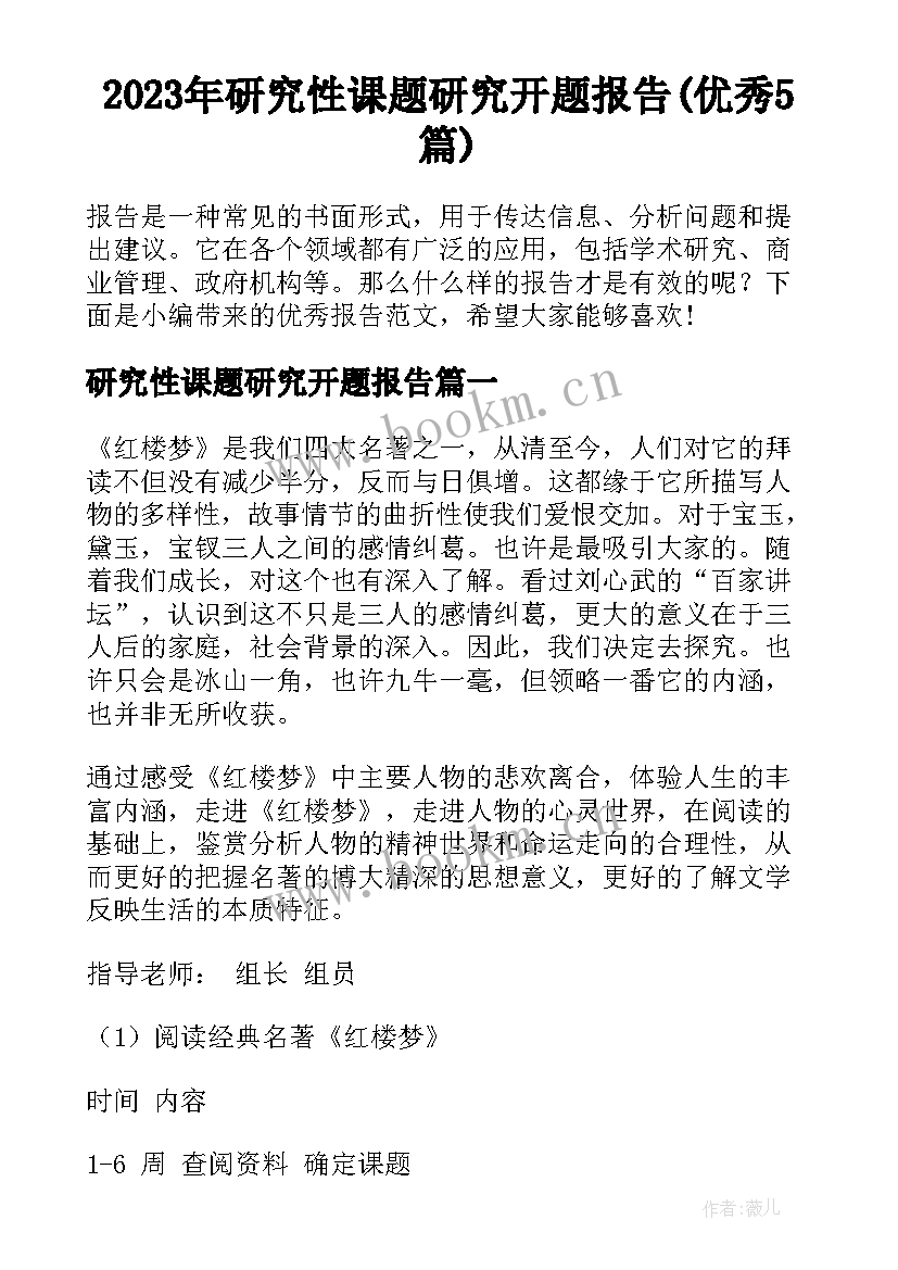 2023年研究性课题研究开题报告(优秀5篇)