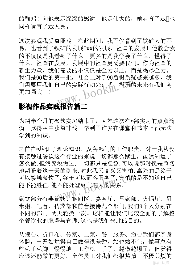 影视作品实践报告(汇总7篇)