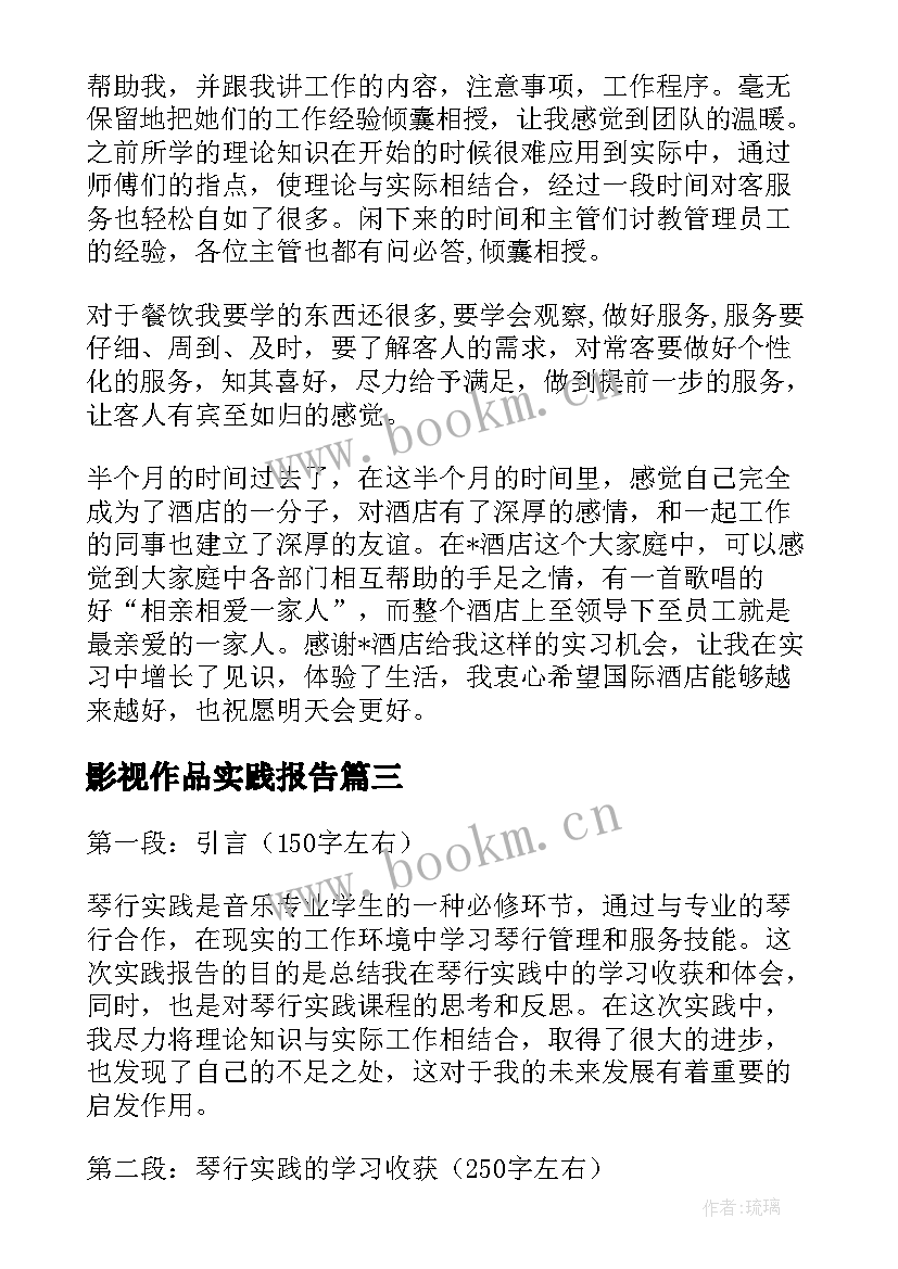 影视作品实践报告(汇总7篇)