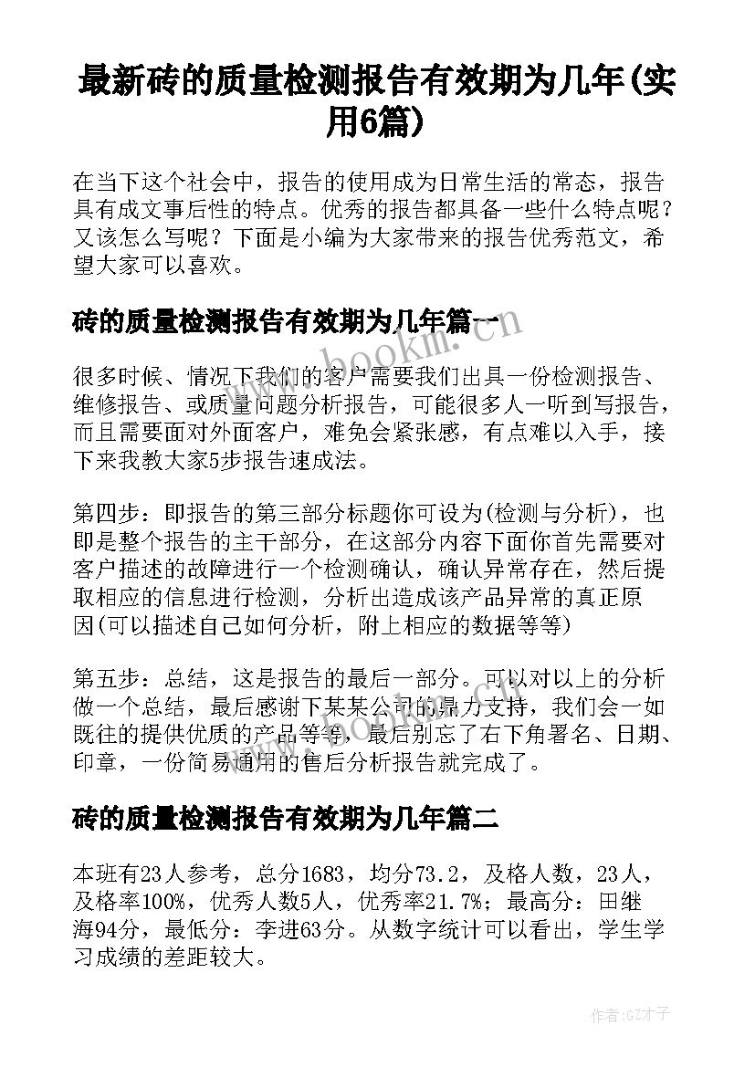 最新砖的质量检测报告有效期为几年(实用6篇)