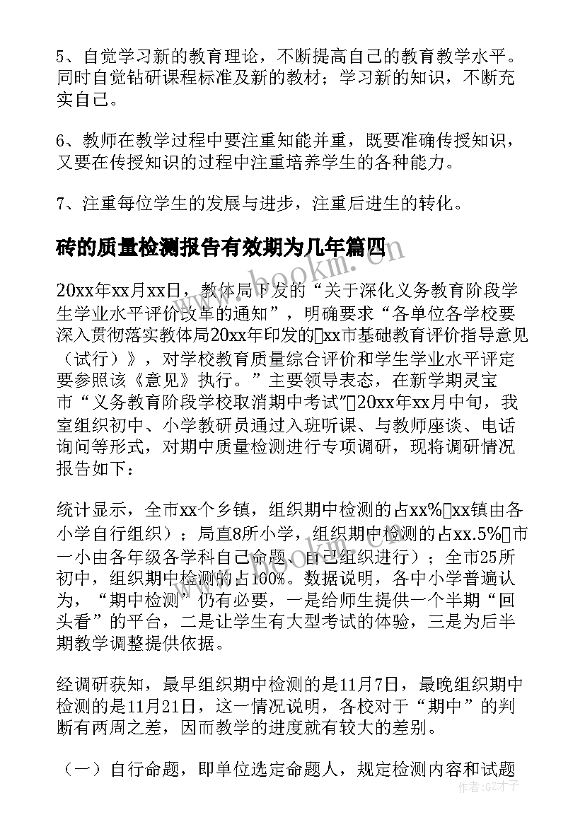 最新砖的质量检测报告有效期为几年(实用6篇)