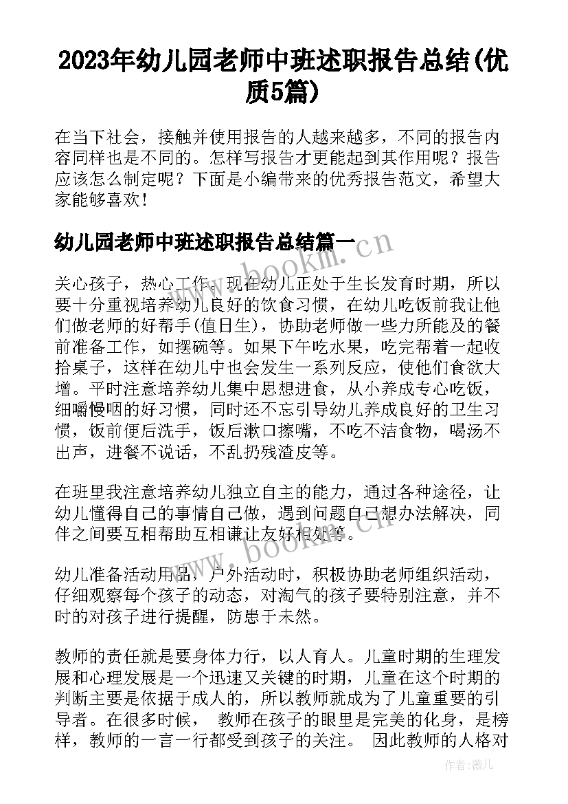 2023年幼儿园老师中班述职报告总结(优质5篇)