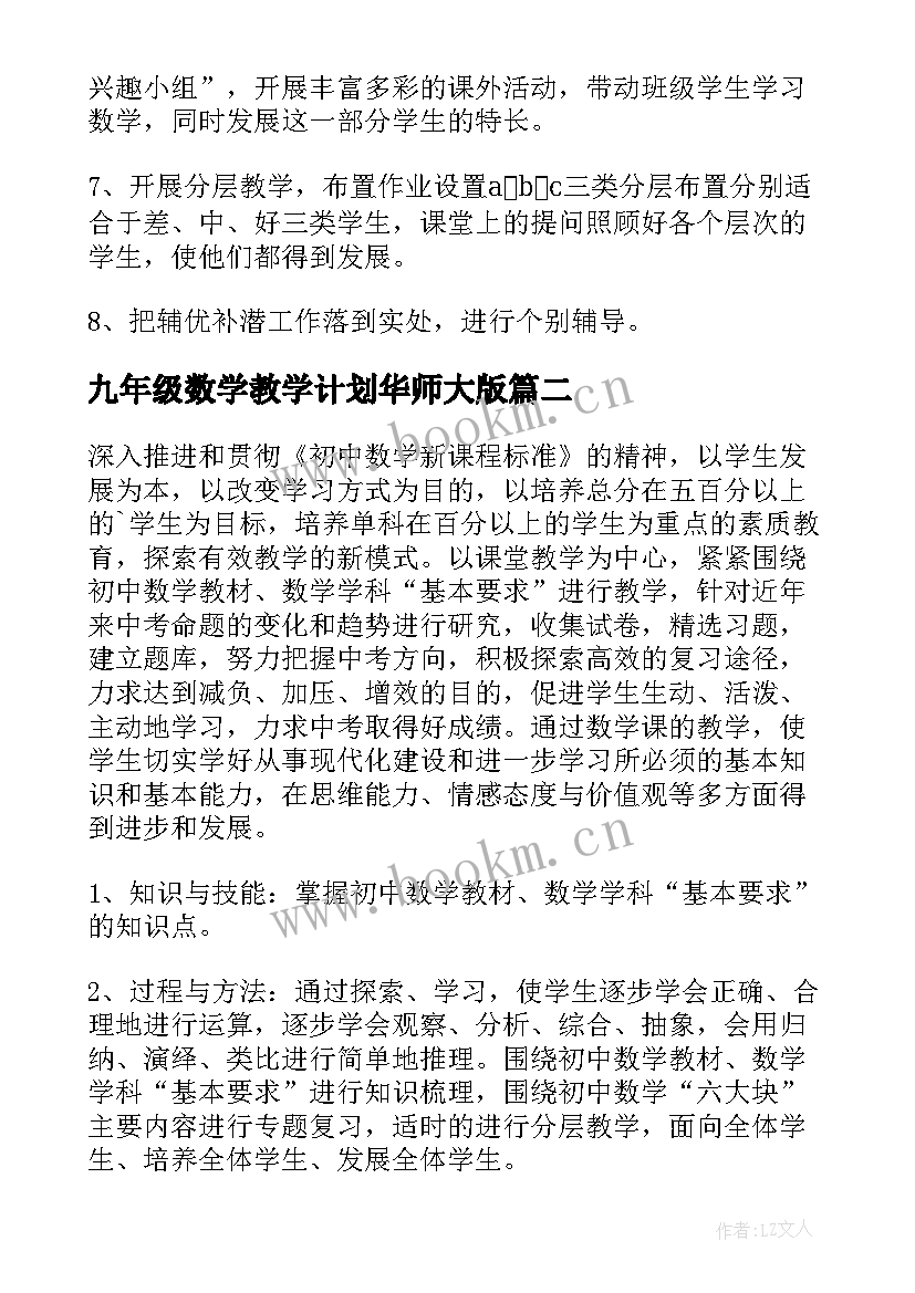 2023年九年级数学教学计划华师大版 九年级数学教学计划(汇总9篇)