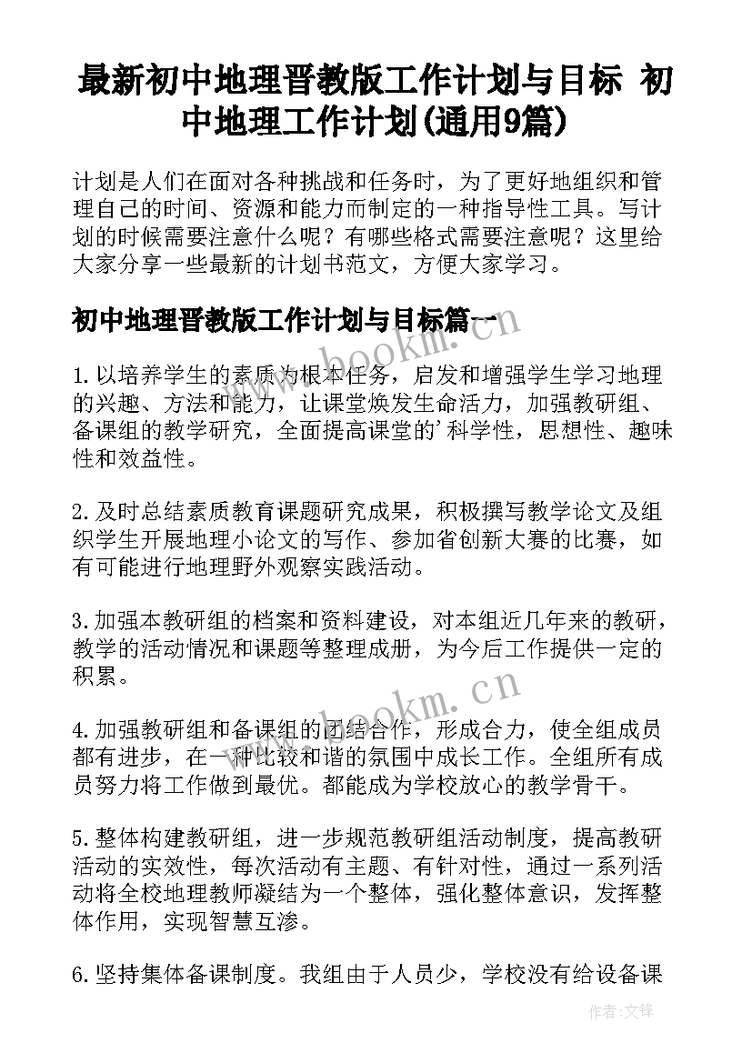 最新初中地理晋教版工作计划与目标 初中地理工作计划(通用9篇)