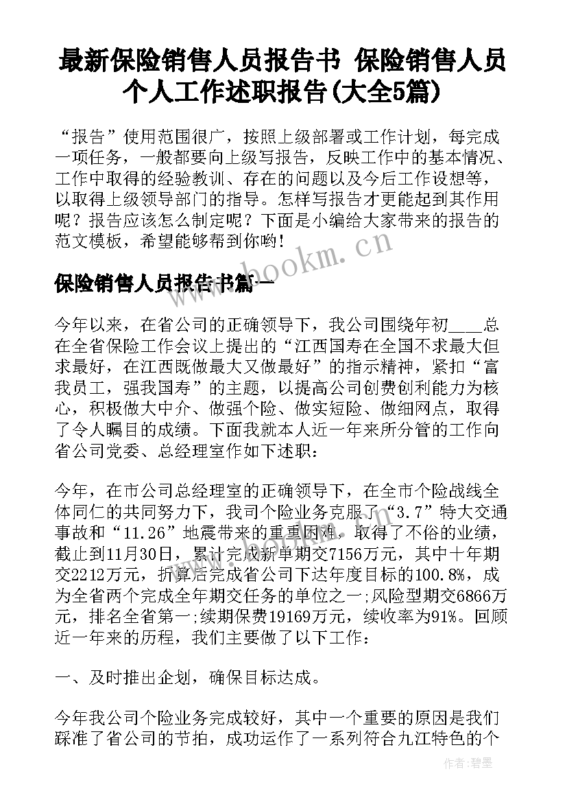 最新保险销售人员报告书 保险销售人员个人工作述职报告(大全5篇)