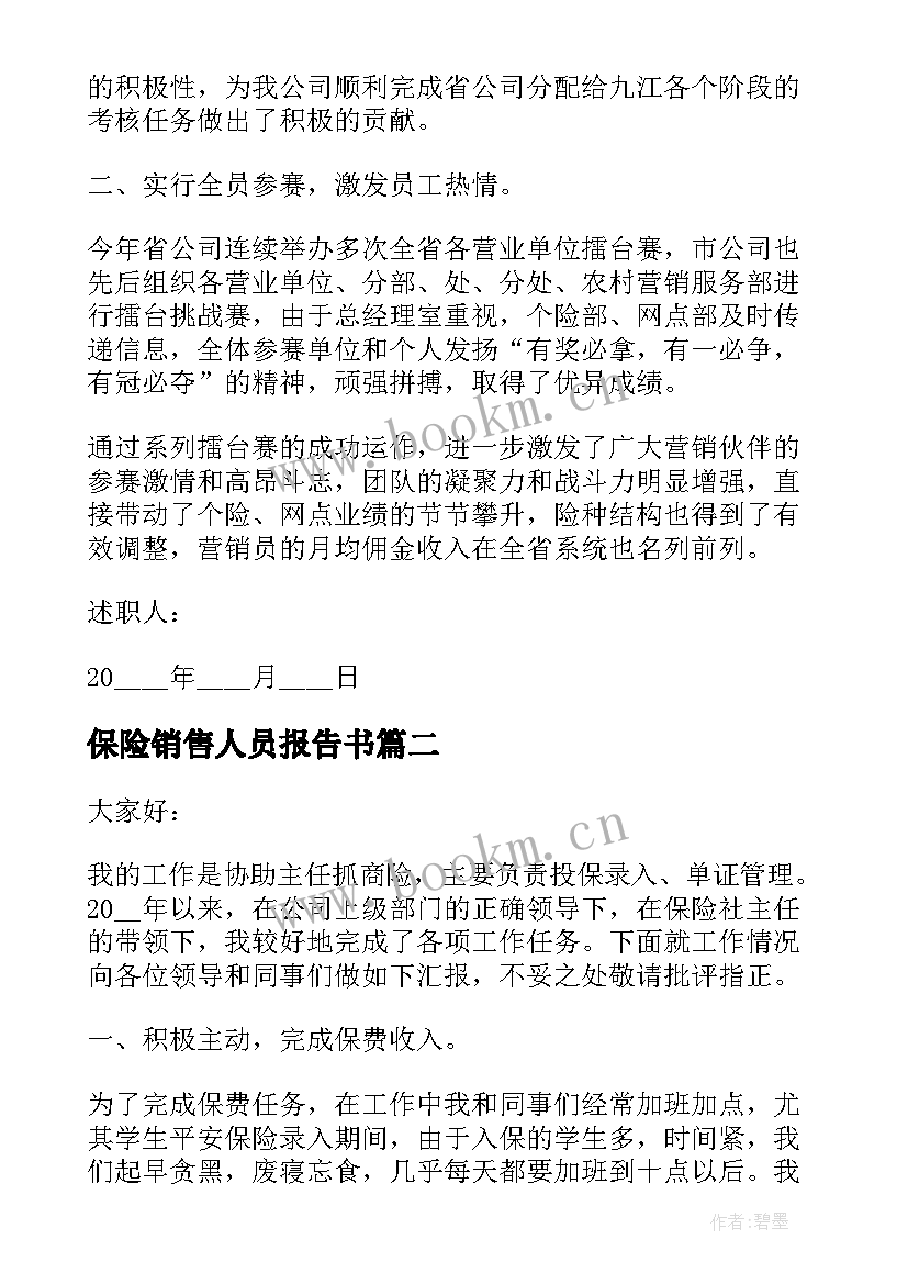 最新保险销售人员报告书 保险销售人员个人工作述职报告(大全5篇)