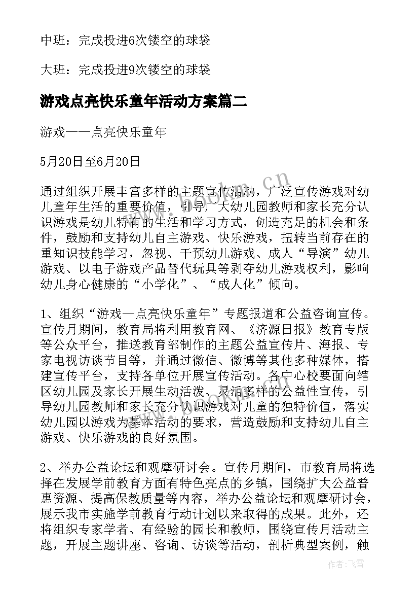 游戏点亮快乐童年活动方案(大全9篇)