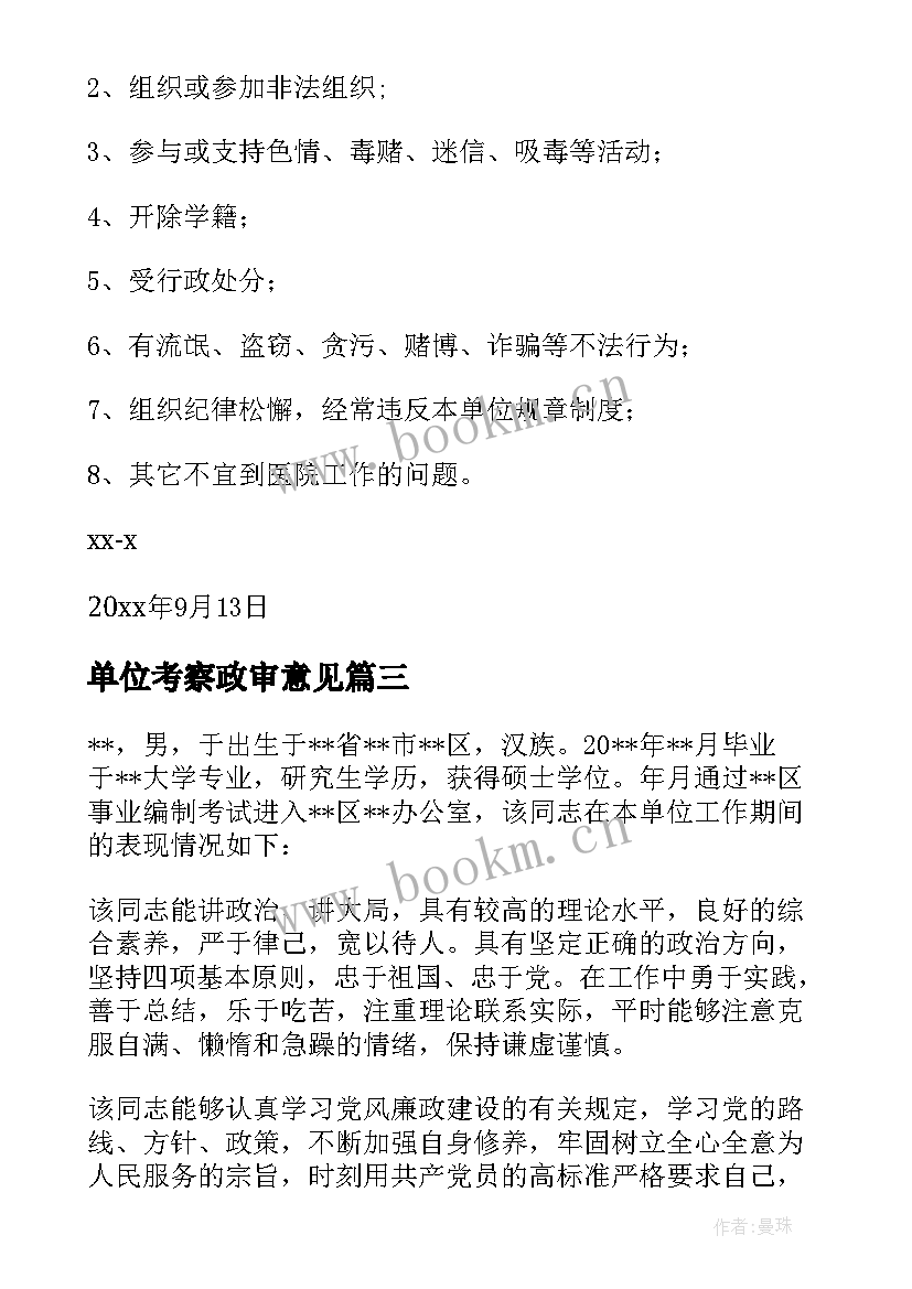 单位考察政审意见 政审单位鉴定意见优选(优质5篇)