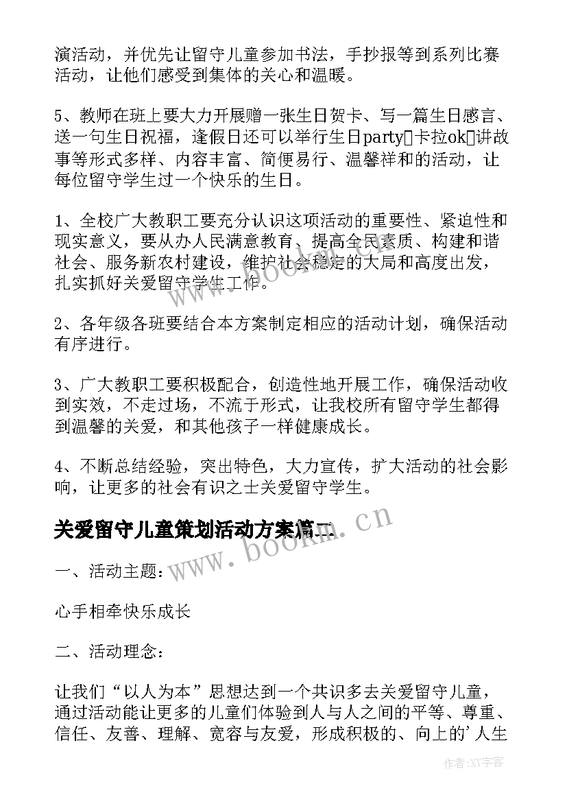 关爱留守儿童策划活动方案 儿童关爱留守活动方案(精选10篇)