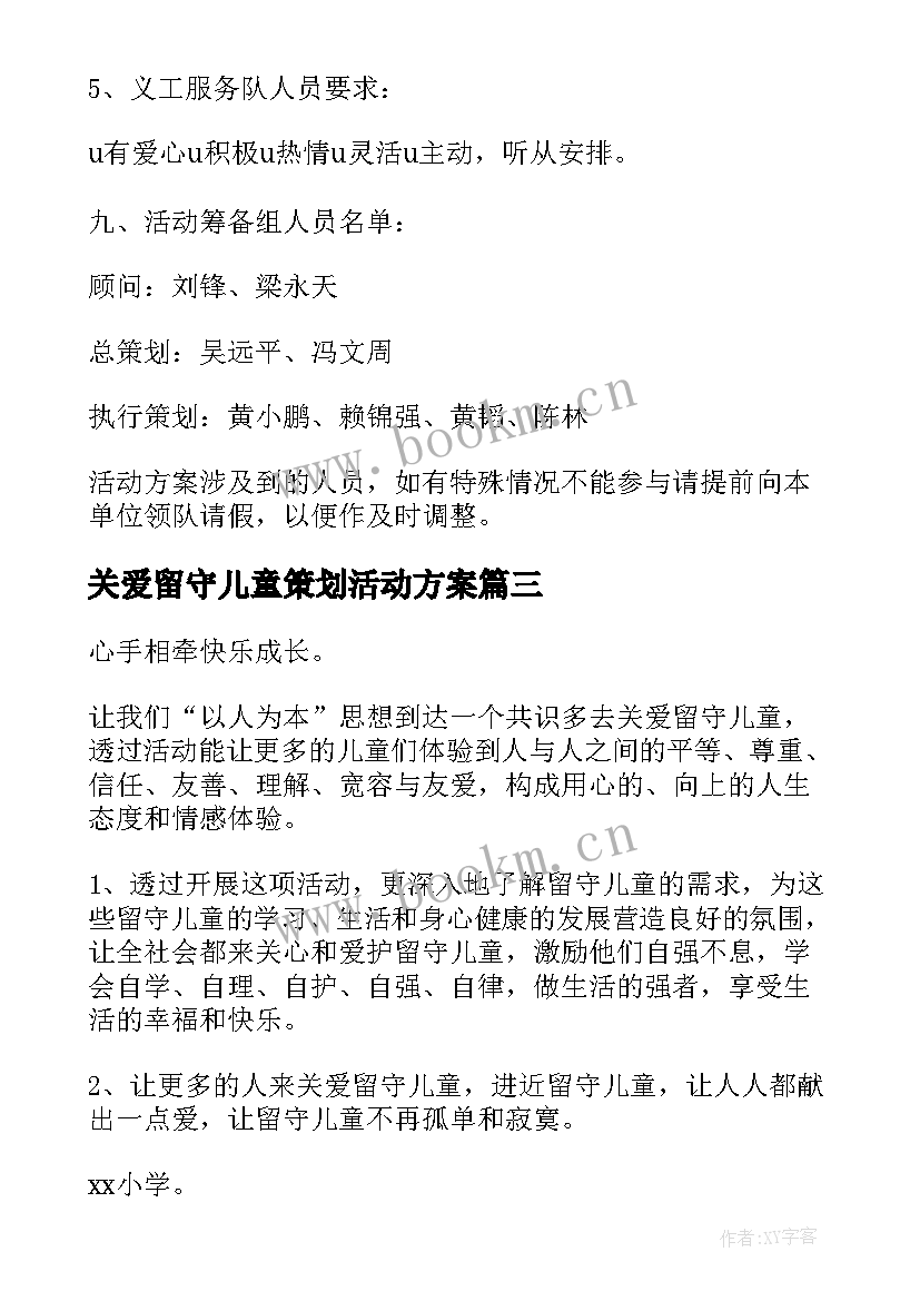 关爱留守儿童策划活动方案 儿童关爱留守活动方案(精选10篇)