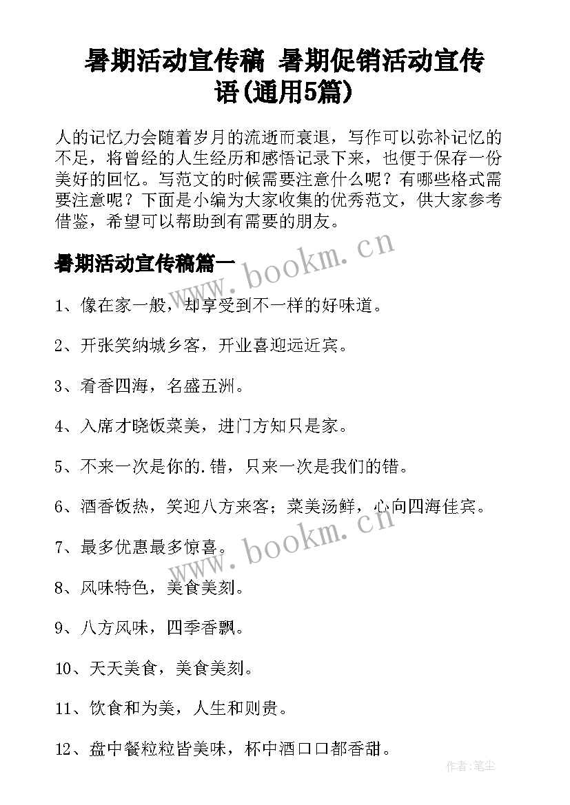 暑期活动宣传稿 暑期促销活动宣传语(通用5篇)