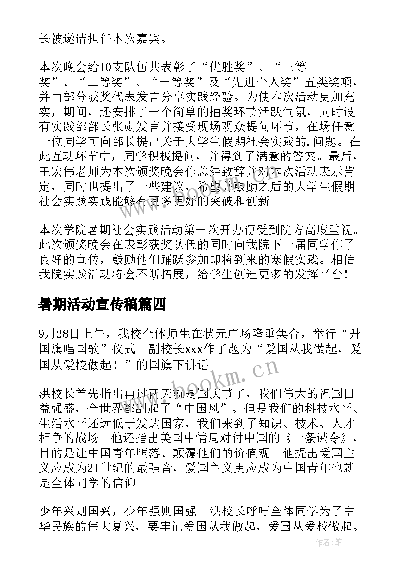 暑期活动宣传稿 暑期促销活动宣传语(通用5篇)