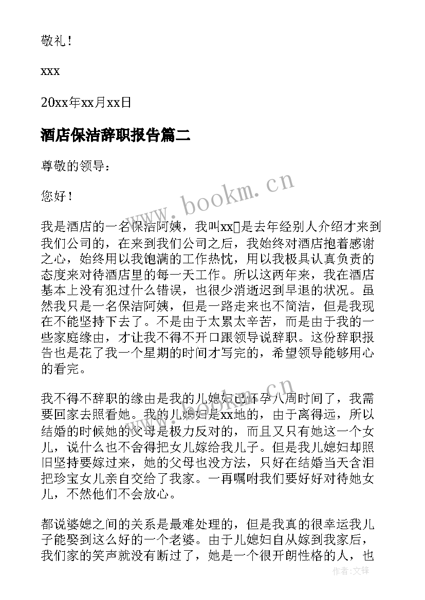 酒店保洁辞职报告 保洁阿姨辞职报告(实用5篇)