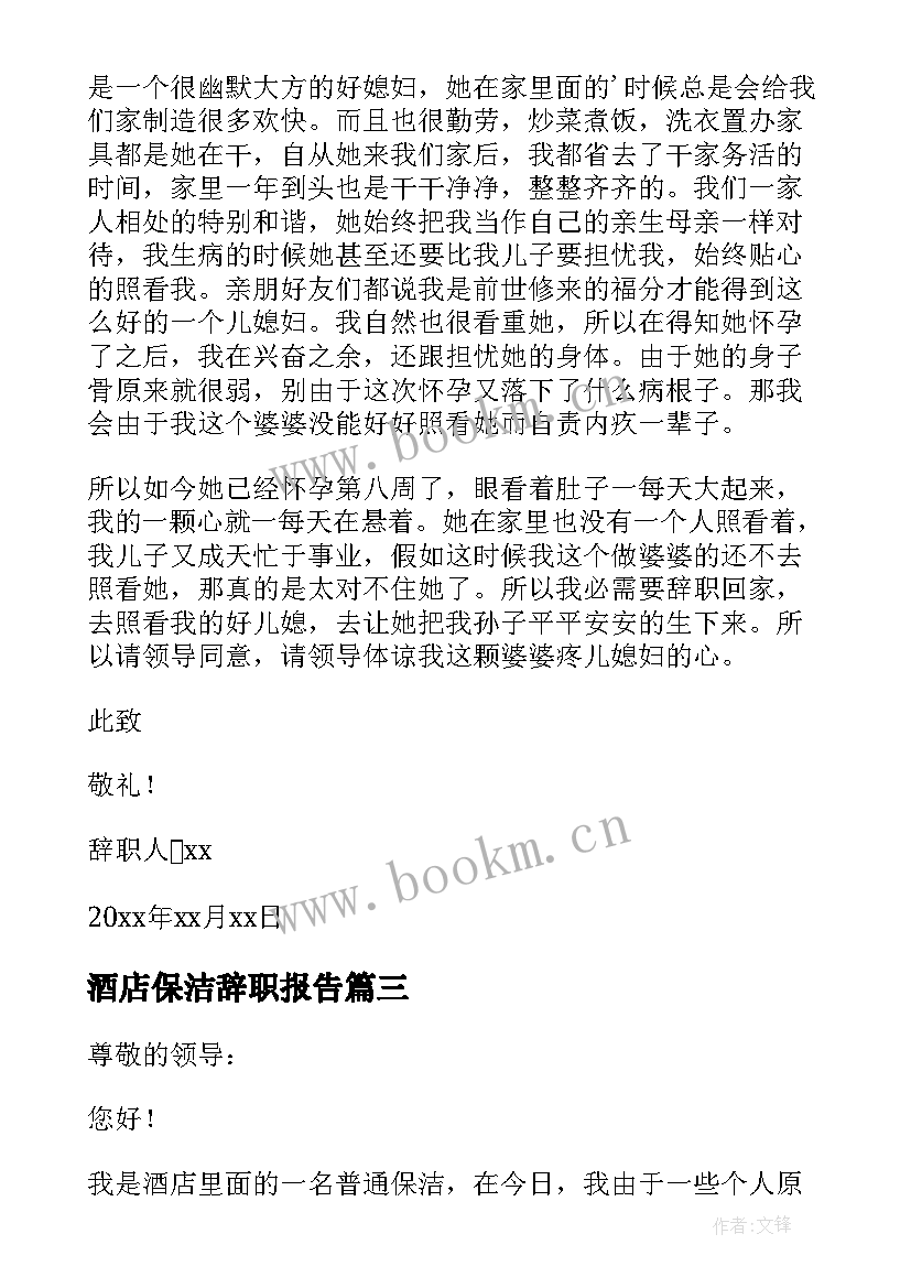 酒店保洁辞职报告 保洁阿姨辞职报告(实用5篇)