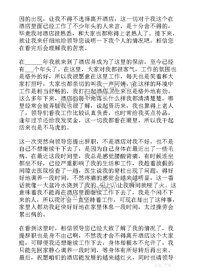 酒店保洁辞职报告 保洁阿姨辞职报告(实用5篇)