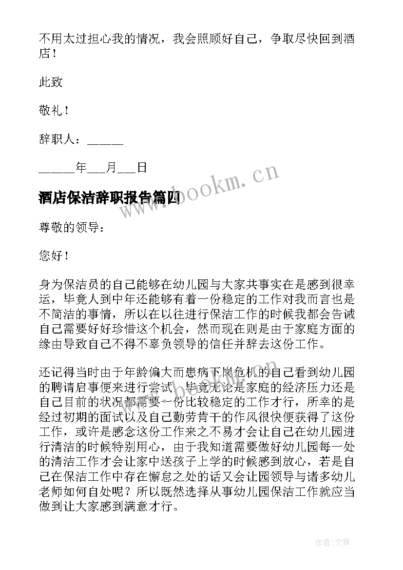 酒店保洁辞职报告 保洁阿姨辞职报告(实用5篇)