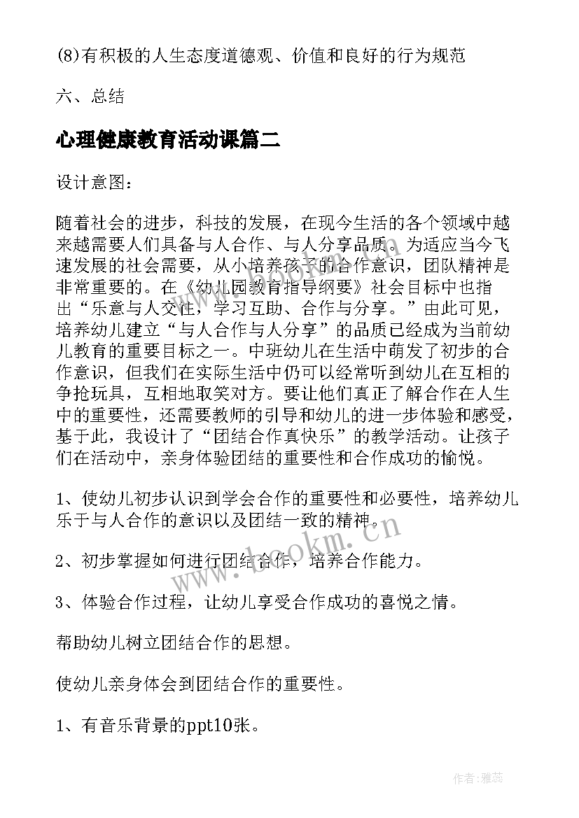 心理健康教育活动课 心理健康活动课教学设计(精选8篇)