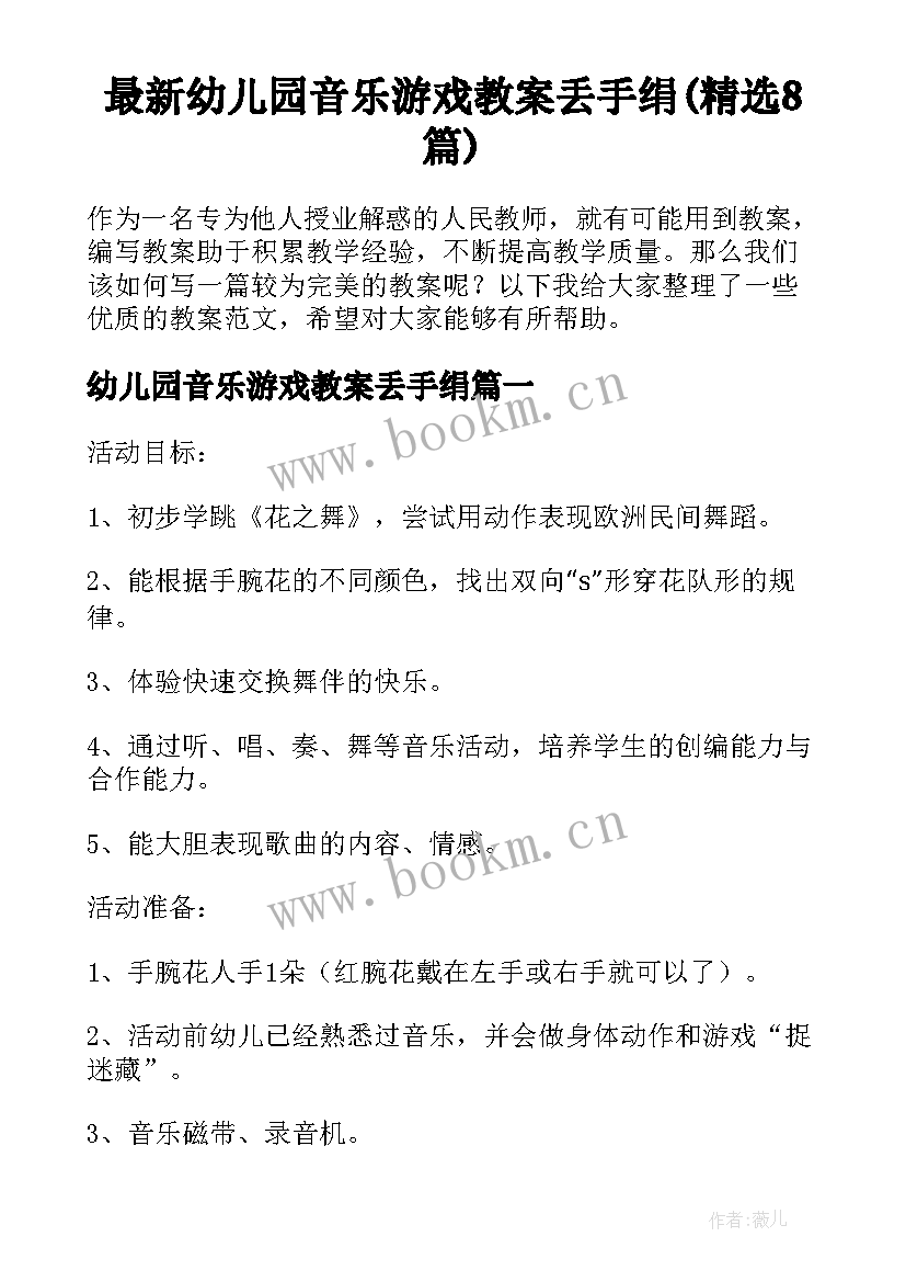 最新幼儿园音乐游戏教案丢手绢(精选8篇)