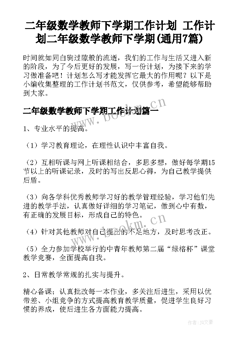 二年级数学教师下学期工作计划 工作计划二年级数学教师下学期(通用7篇)