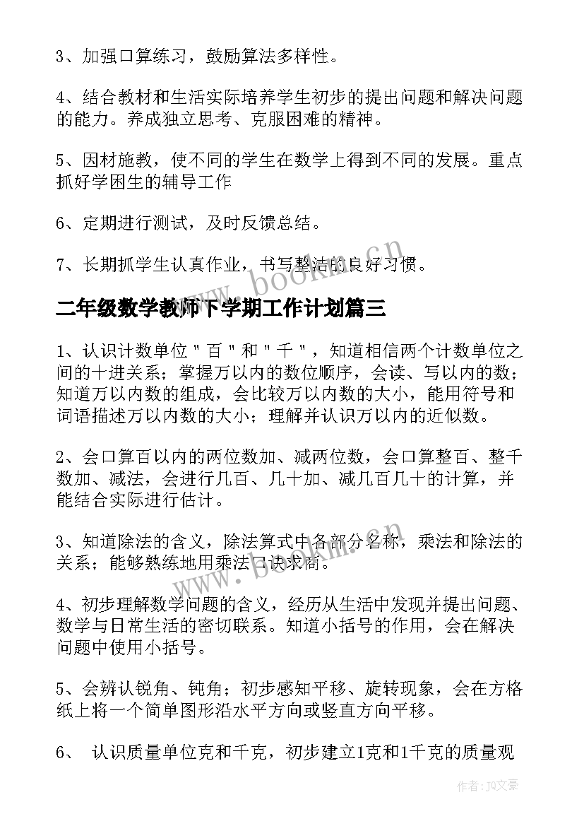 二年级数学教师下学期工作计划 工作计划二年级数学教师下学期(通用7篇)