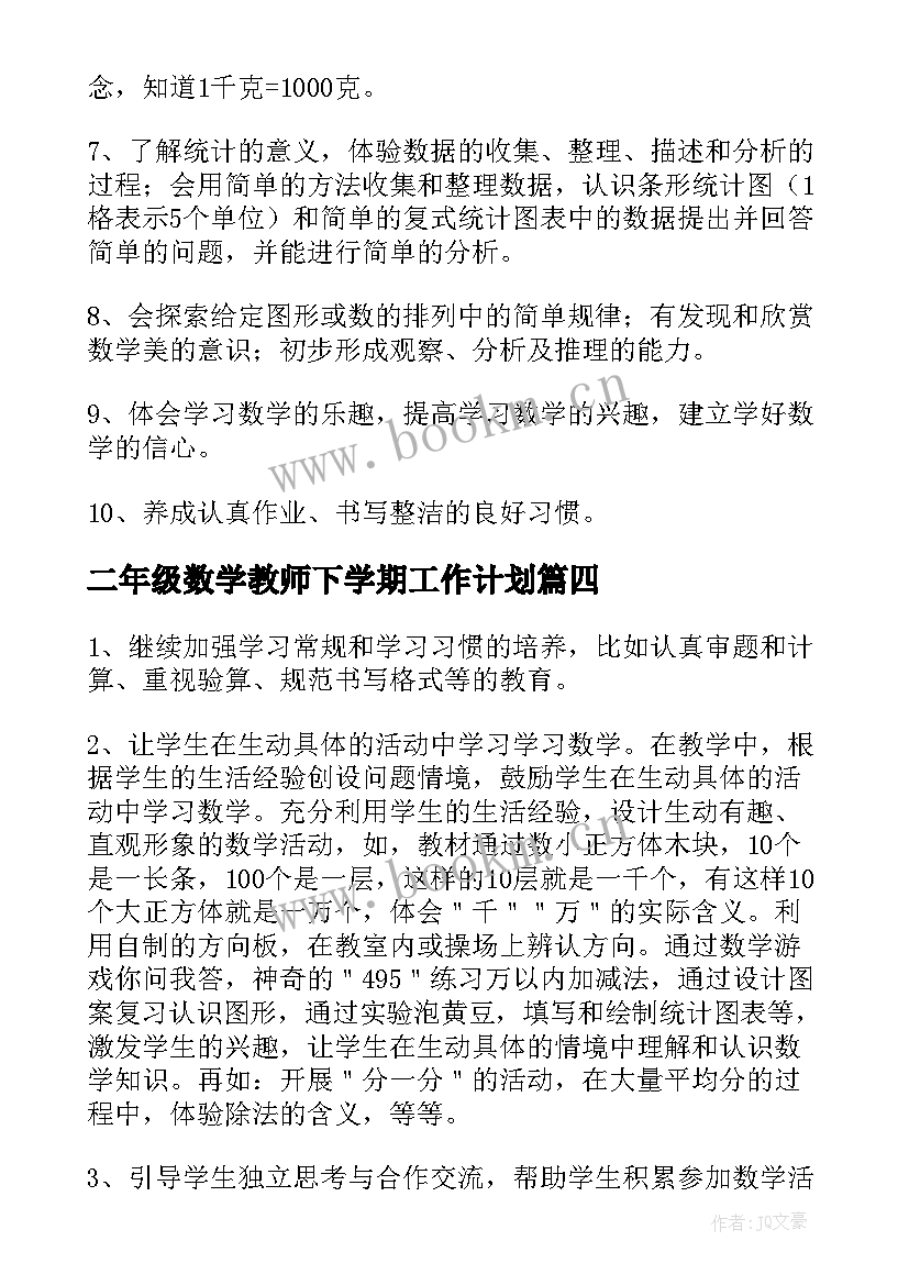 二年级数学教师下学期工作计划 工作计划二年级数学教师下学期(通用7篇)