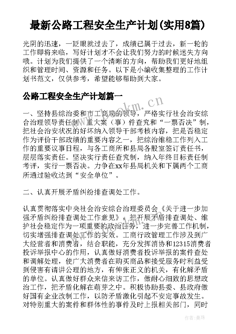 最新公路工程安全生产计划(实用8篇)