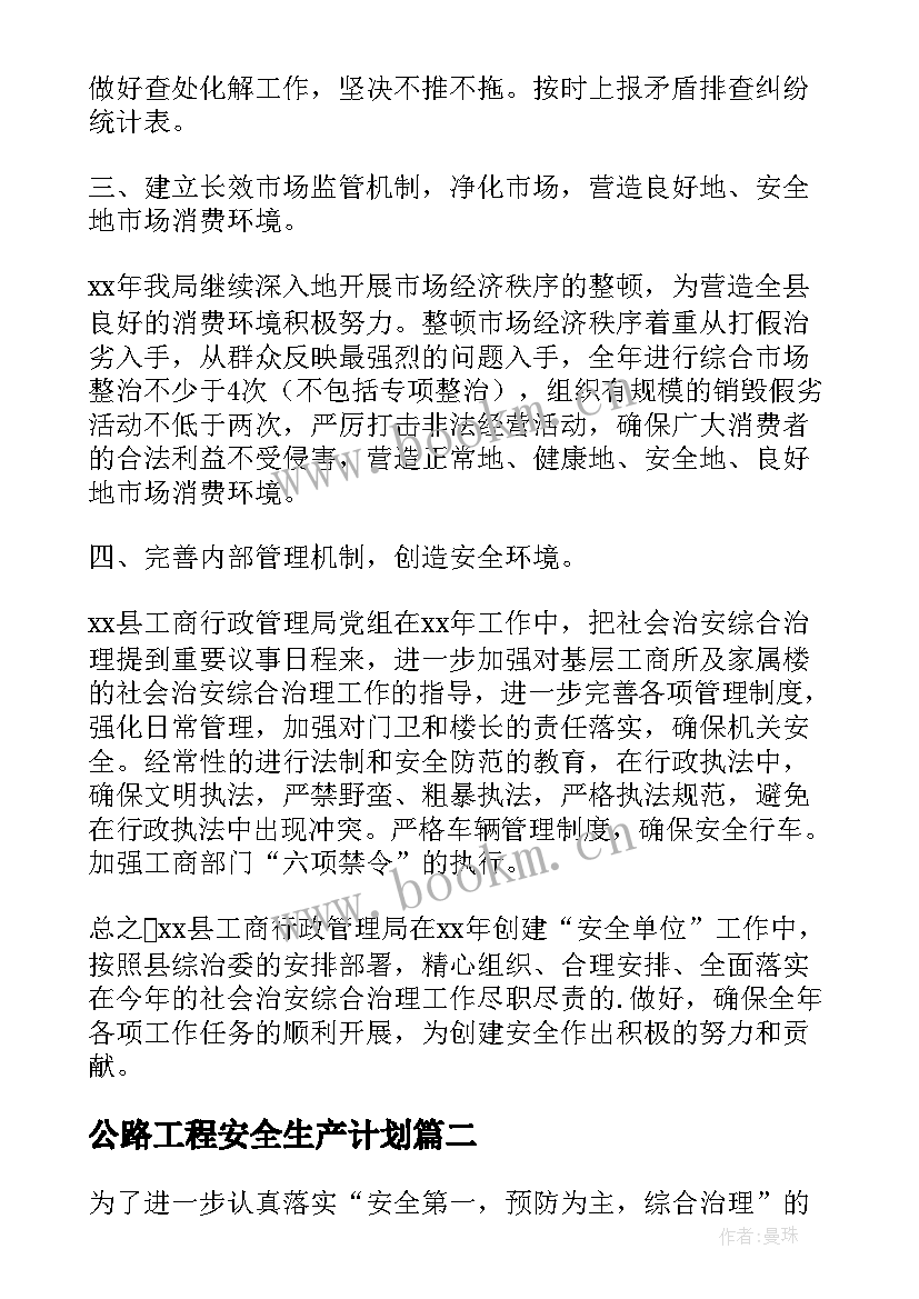 最新公路工程安全生产计划(实用8篇)