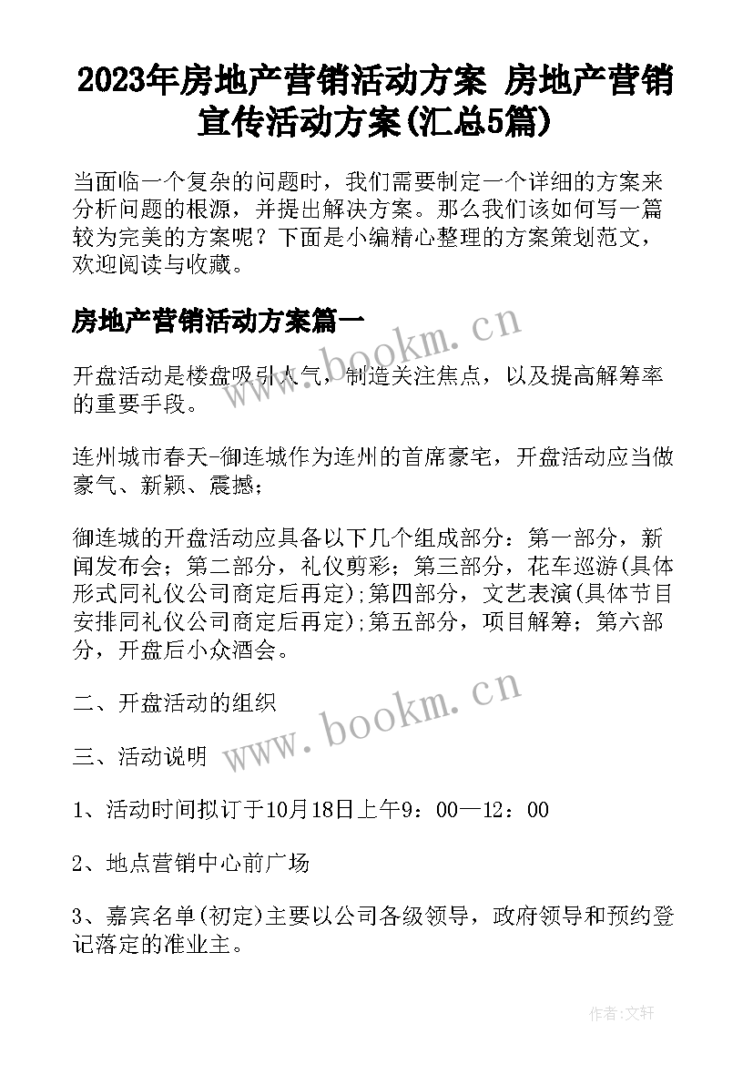 2023年房地产营销活动方案 房地产营销宣传活动方案(汇总5篇)