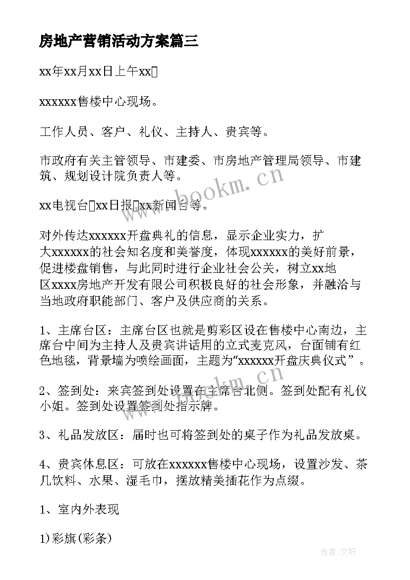 2023年房地产营销活动方案 房地产营销宣传活动方案(汇总5篇)