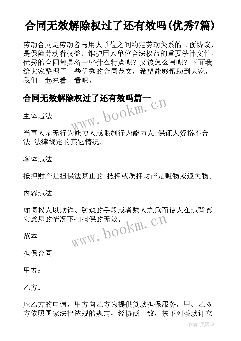 合同无效解除权过了还有效吗(优秀7篇)