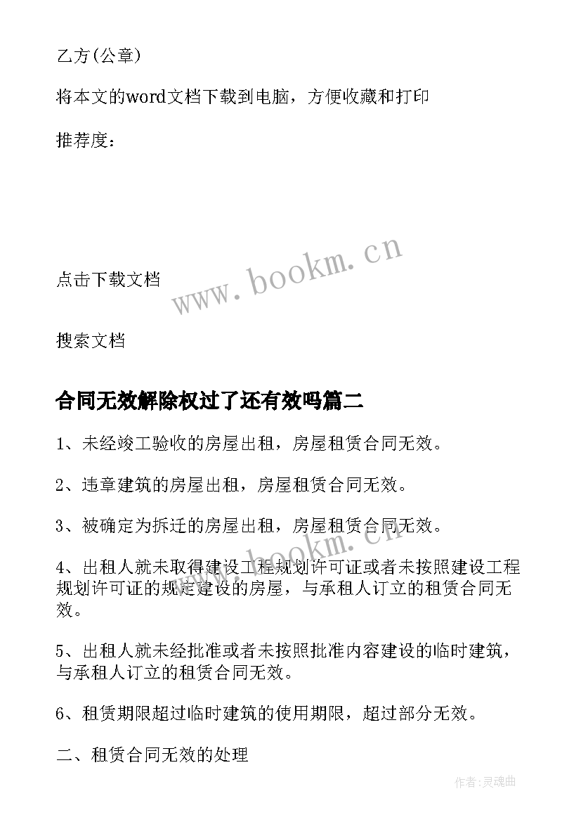 合同无效解除权过了还有效吗(优秀7篇)