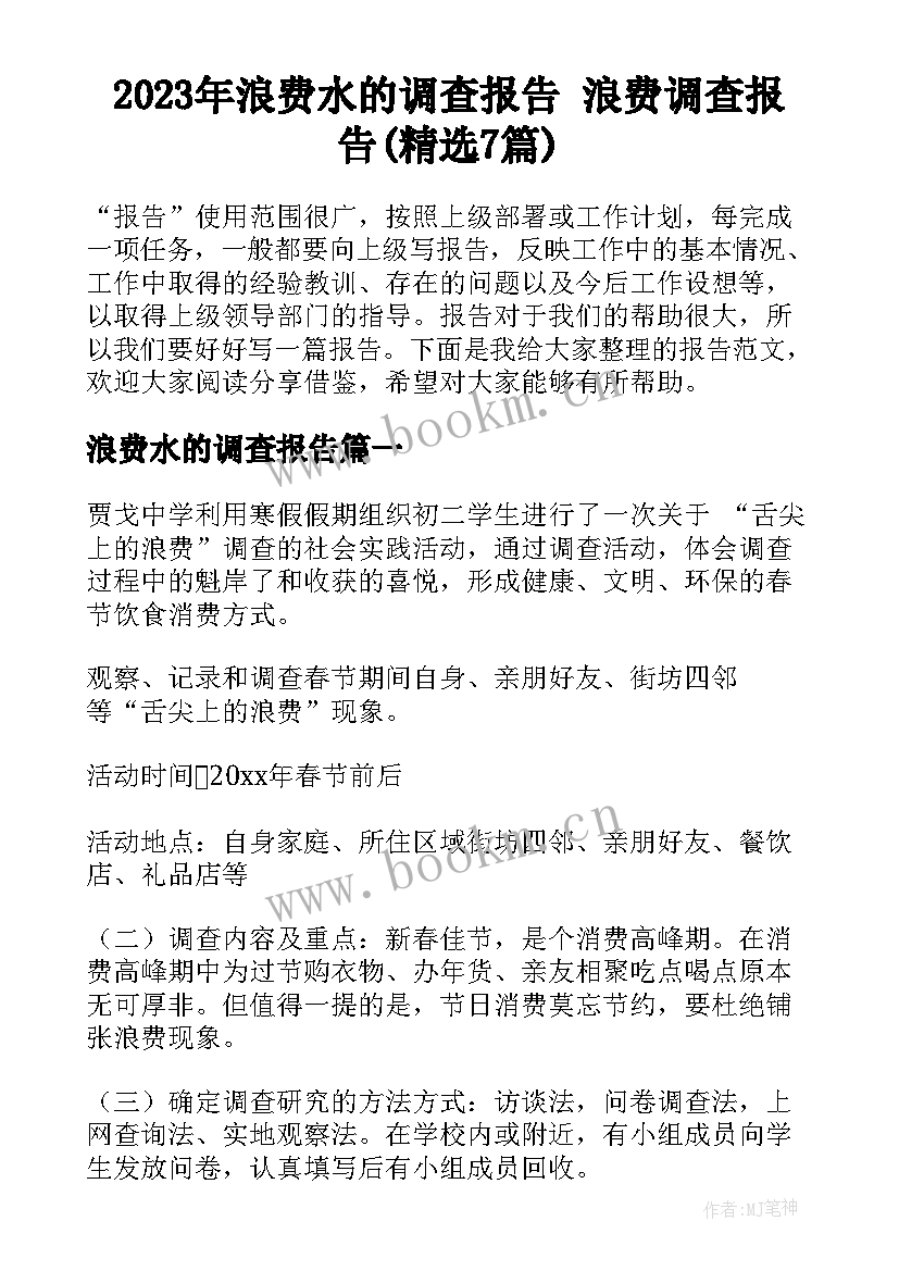 2023年浪费水的调查报告 浪费调查报告(精选7篇)