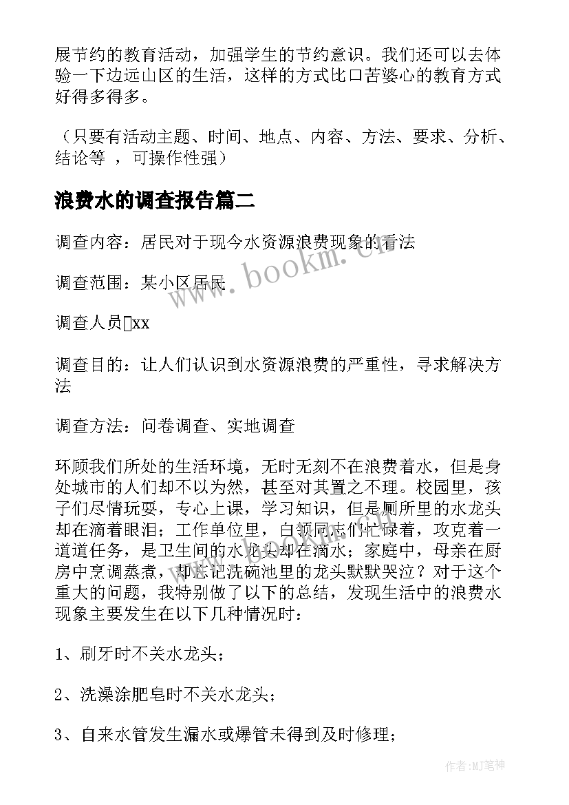 2023年浪费水的调查报告 浪费调查报告(精选7篇)