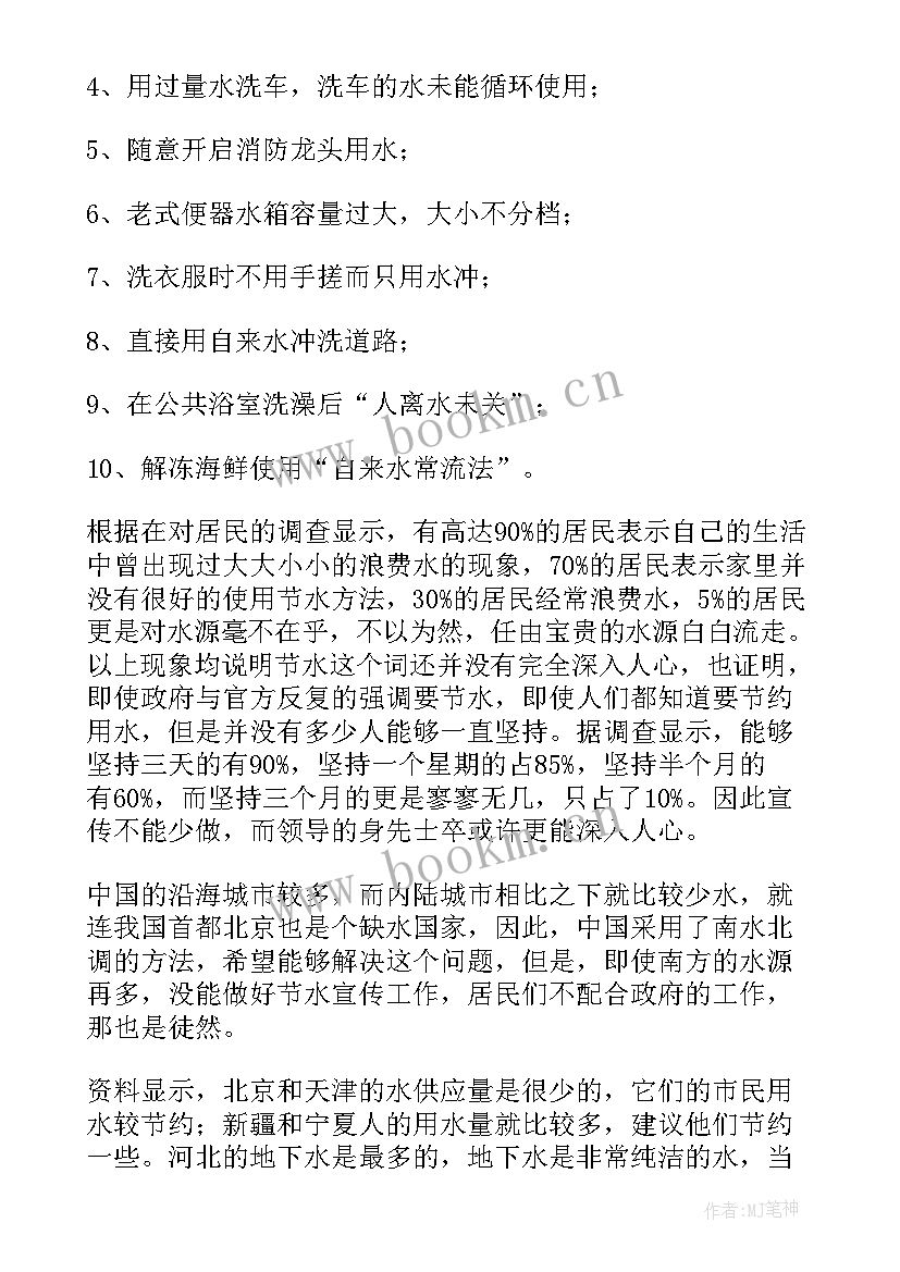 2023年浪费水的调查报告 浪费调查报告(精选7篇)