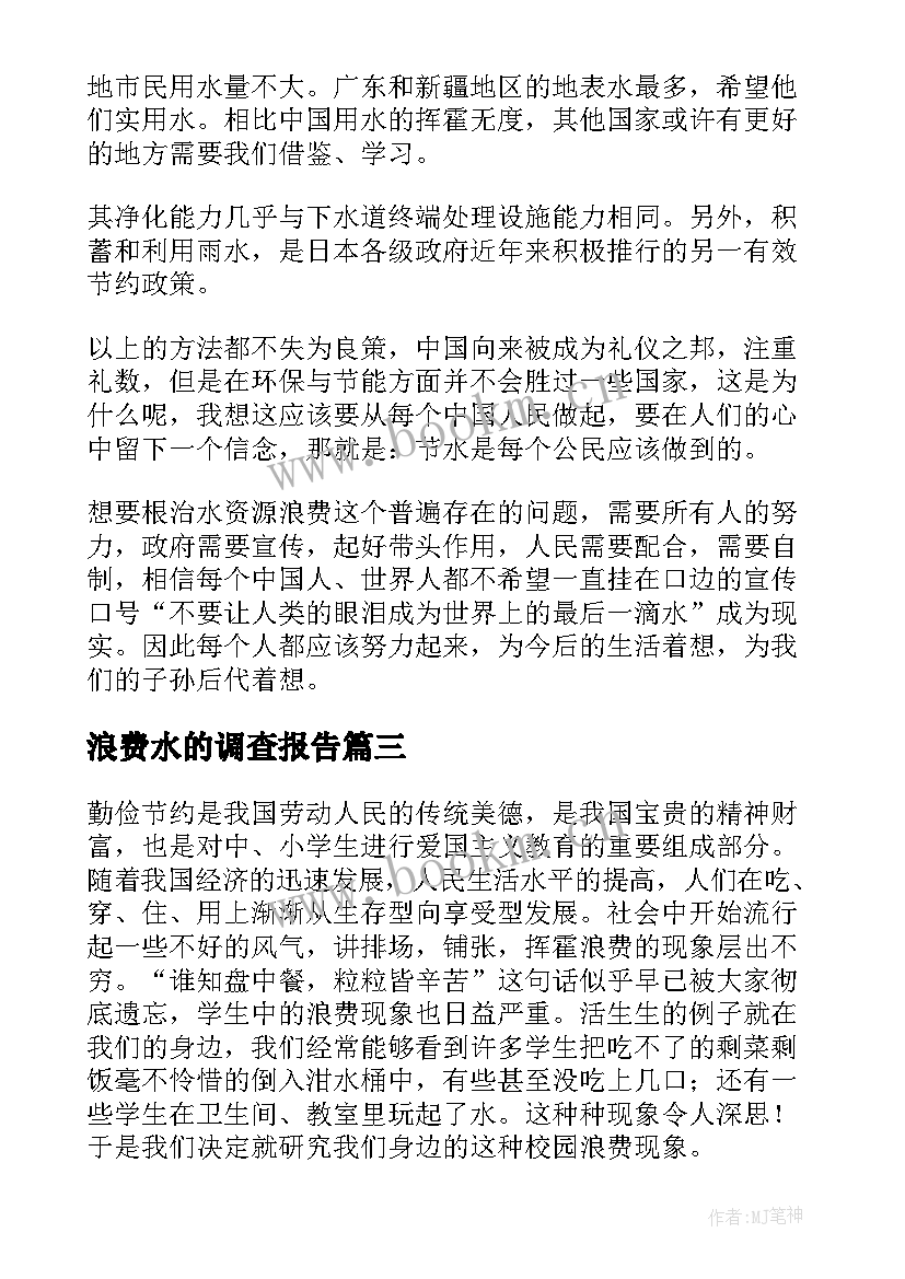 2023年浪费水的调查报告 浪费调查报告(精选7篇)