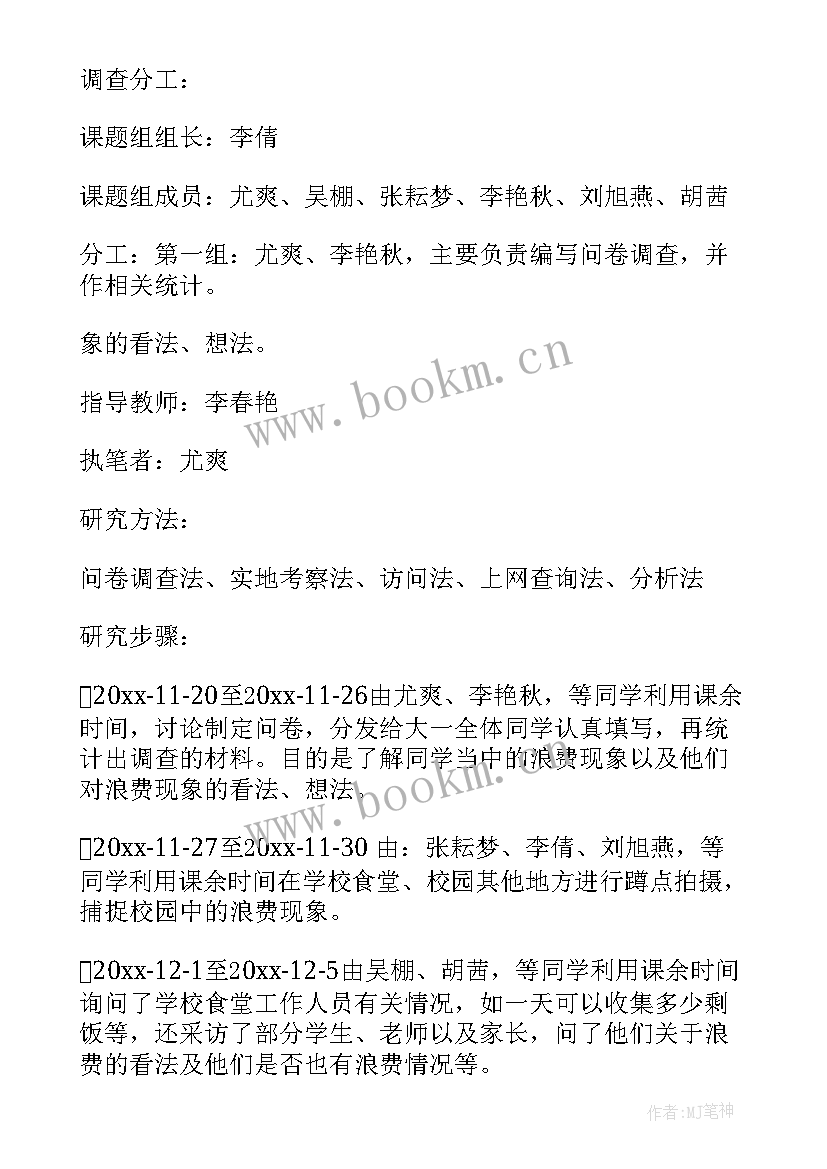 2023年浪费水的调查报告 浪费调查报告(精选7篇)